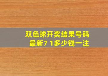 双色球开奖结果号码最新7 1多少钱一注